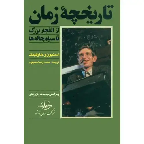 جلد کتاب تاریخچه‌‌ی زمان: از انفجار بزرگ تا سیاهچاله‌ها