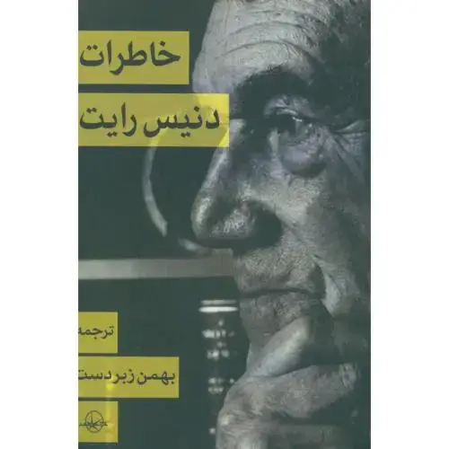 جلد کتاب خاطرات دنیس رایت