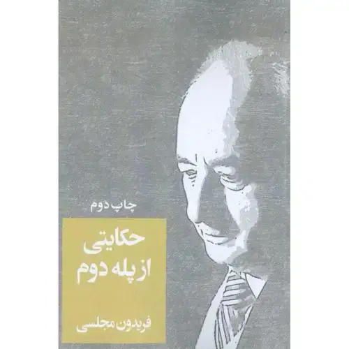 جلد کتاب حکایتی از پله دوم