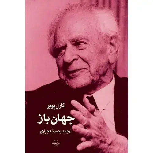 جلد کتاب جهان باز
