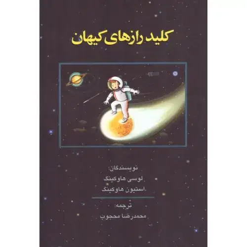 جلد کتاب کلید رازهای کیهان