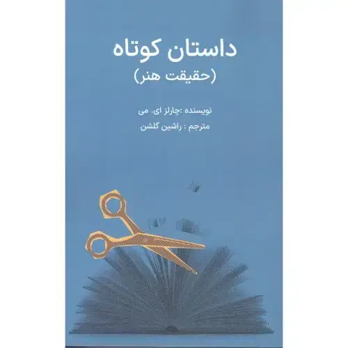 جلد کتاب داستان کوتاه: حقیقت هنر