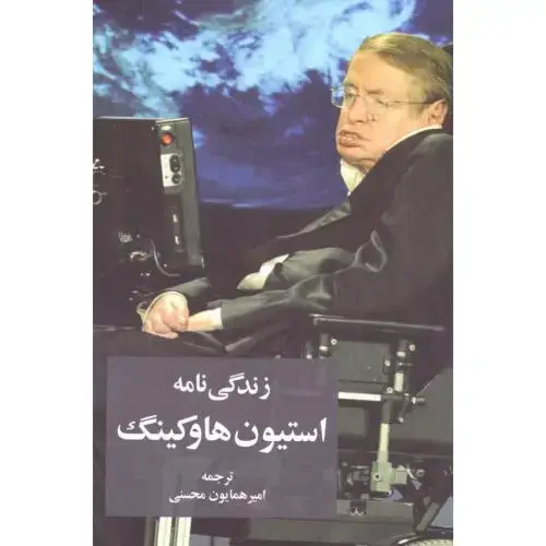 جلد کتاب زندگی‌نامه استیون هاوکینگ