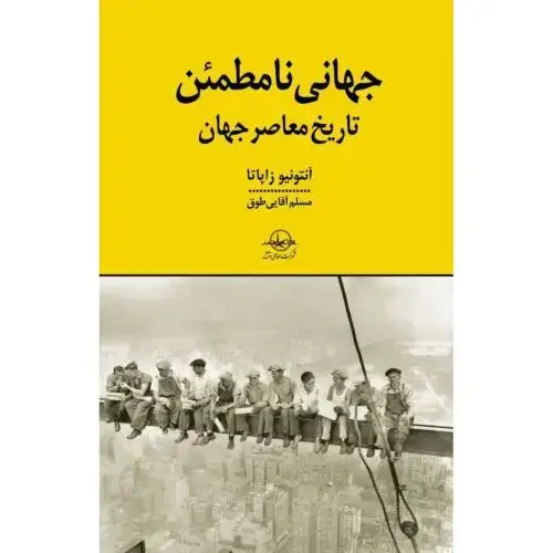 جلد کتاب جهانی نامطمئن