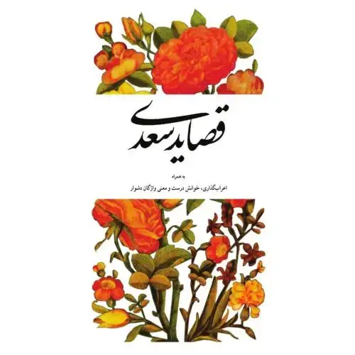 جلد کتاب قصاید سعدی