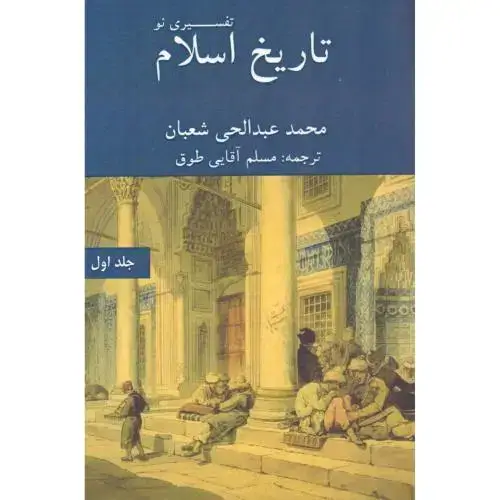 جلد کتاب تاریخ اسلام: تفسیری نو (جلد 1)