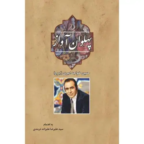 جلد کتاب پهلوان آواز: حسین خواجه‌امیری (ایرج)