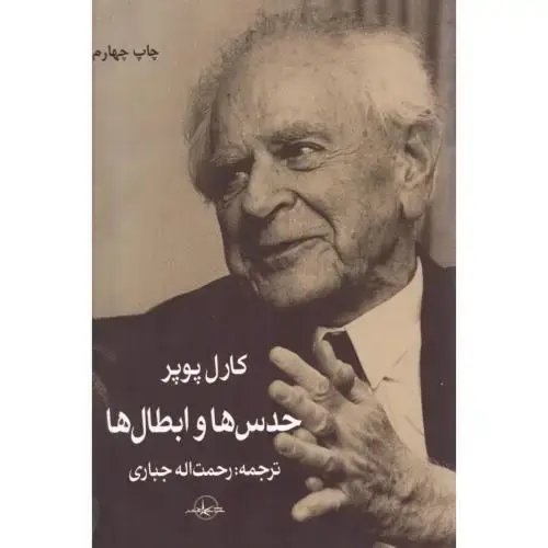 جلد کتاب حدسها و ابطالها