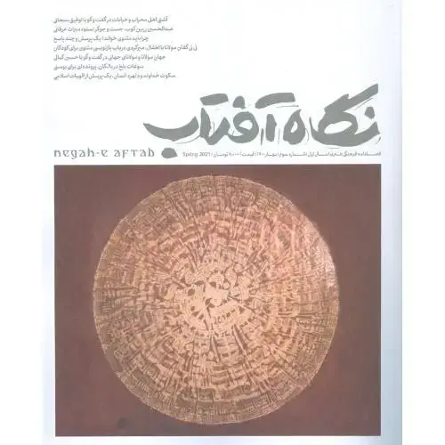 جلد کتاب نگاه آفتاب‌ (3): فصلنامه‌فرهنگی‌هنری