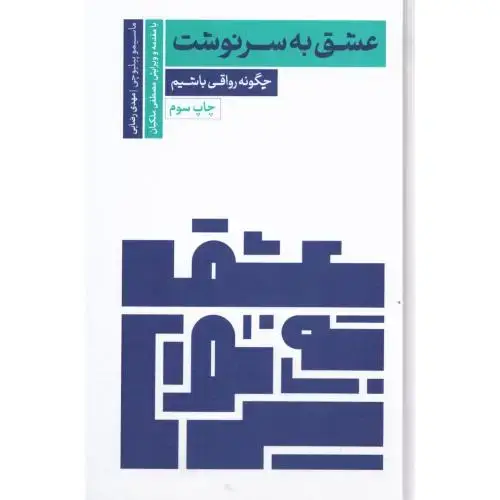 جلد کتاب عشق به سرنوشت