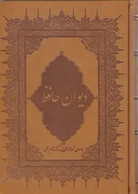 جلد کتاب دیوان حافظ (گلاسه-چرم)
