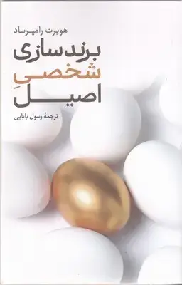 جلد کتاب برندسازی شخصی اصیل