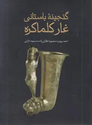 جلد کتاب گنجینه باستانی غار کلماکره