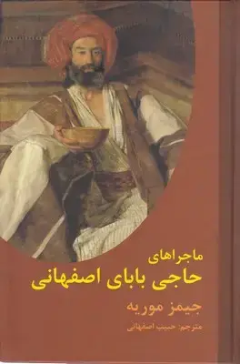 جلد کتاب ماجراهای حاجی بابا اصفهانی