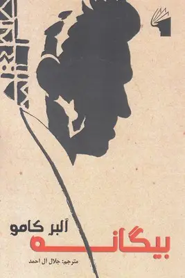 جلد کتاب بیگانه