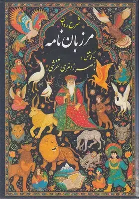 جلد کتاب شرح روان مرزبان نامه