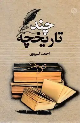 جلد کتاب چند تاریخچه