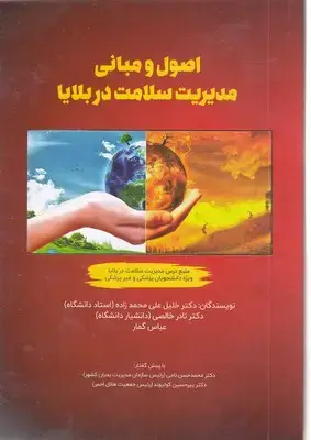 جلد کتاب اصول و مبانی مدیریت سلامت در بلایا/فردوس