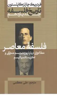 جلد کتاب تاریخ فلسفه جلد 11 فلسفه معاصر