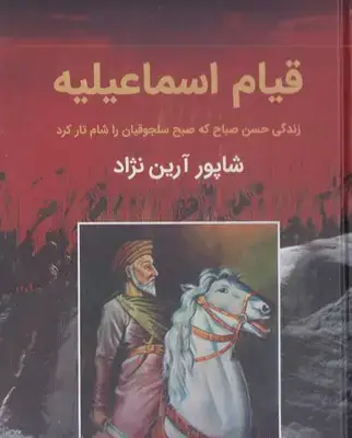 جلد کتاب قیام اسماعیلیه