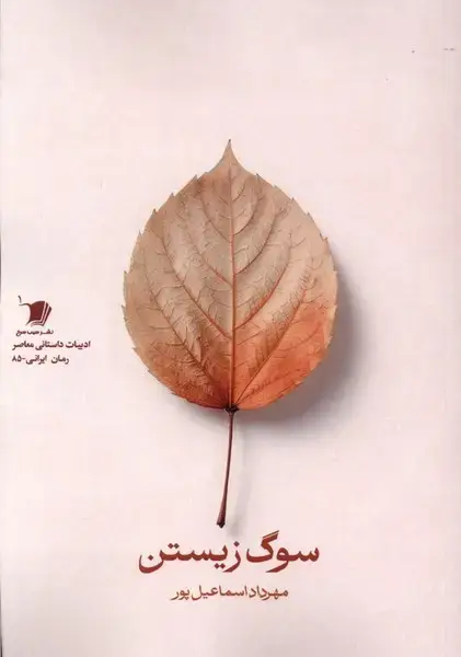 جلد کتاب سوگ زیستن (سیبسرخ)