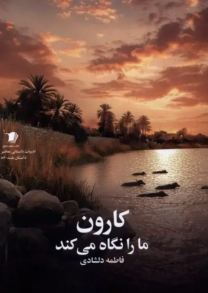 جلد کتاب کارون ما را نگاه می‌کند (سیب‌سرخ)