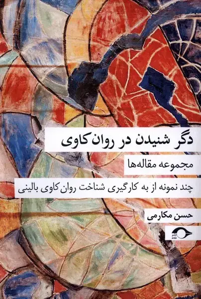 جلد کتاب دگر شنیدن در روان‌کاوی (نشانه)