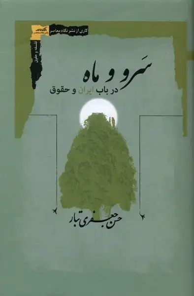 جلد کتاب سرو و ماه در باب ایران و حقوق (نگاه‌معاصر)
