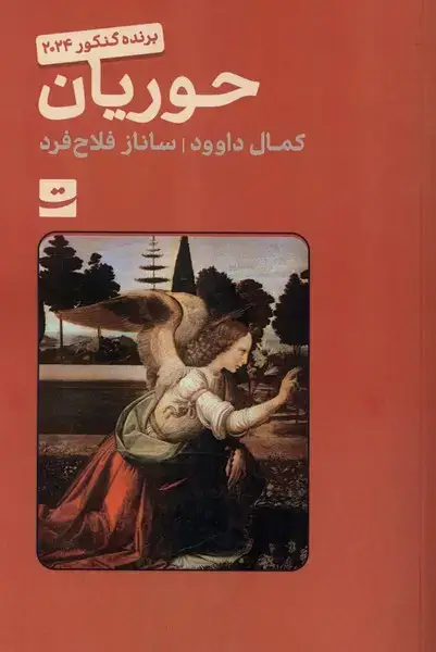 جلد کتاب حوریان (تداعی)