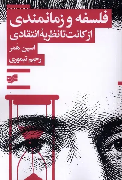 جلد کتاب فلسفه و زمانمندی (ازکانت‌تانظریه‌انتقادی) افکار