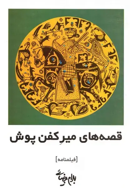جلد کتاب قصههای میر کفن پوش (بیضائی) روشنگران