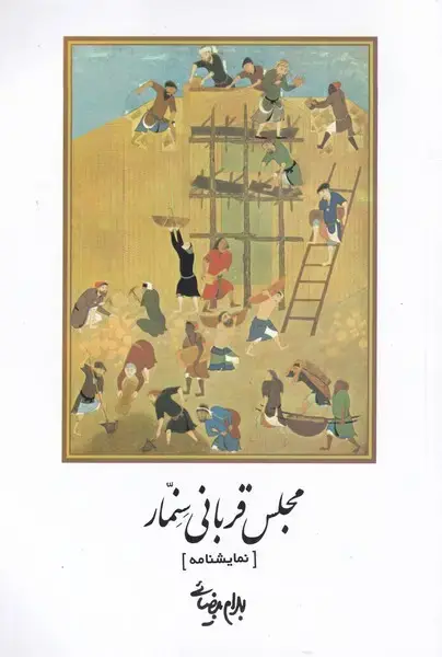 جلد کتاب مجلس قربانی سنمار (بیضائی) روشنگران