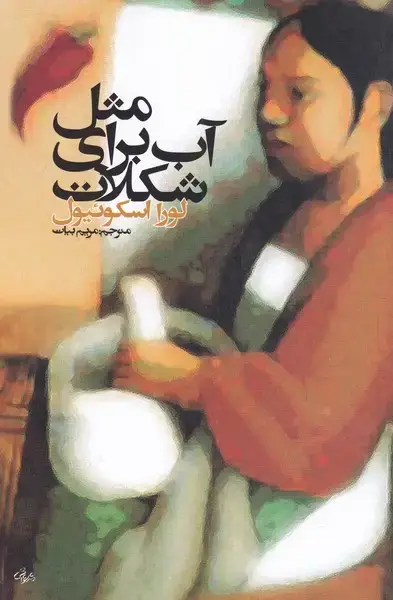 جلد کتاب مثل آب برای شکلات‌ (روشنگران)