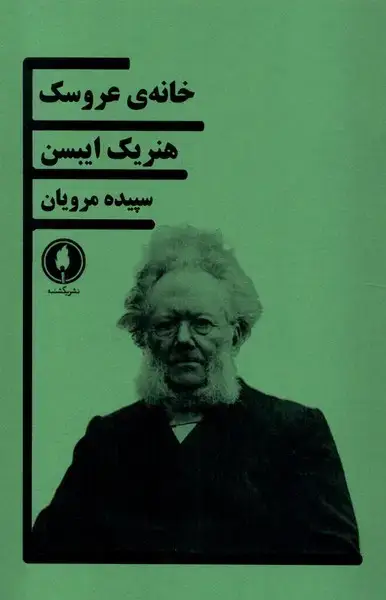 جلد کتاب خانهی عروسک (یکشنبه)