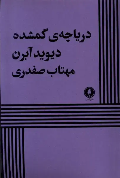 جلد کتاب دریاچه ی گمشده (یکشنبه)