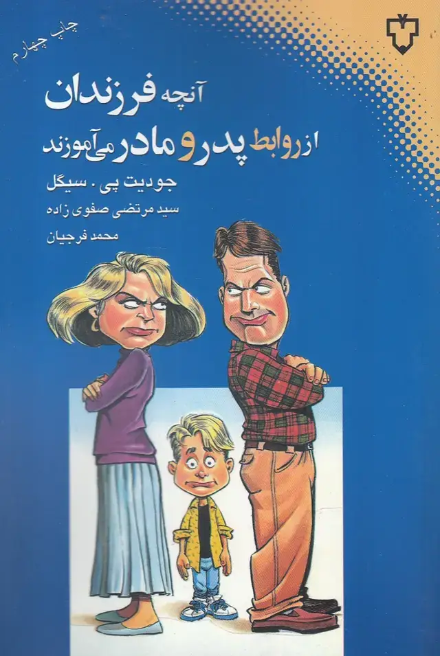 جلد کتاب آنچه فرزندان از روابط پدر و مادر می‌آموزند (نقش‌و‌نگار)