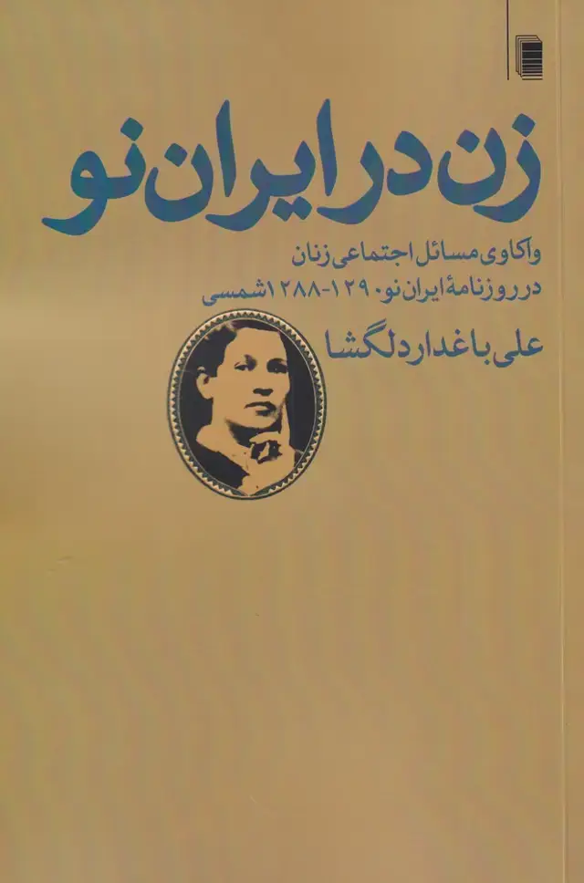 جلد کتاب زن در ایران نو (واکاوی‌مسائل‌اجتماعی‌زنان) روشنگران