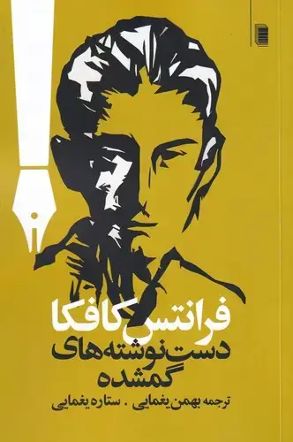 جلد کتاب دست نوشته های گمشده (روشنگران)
