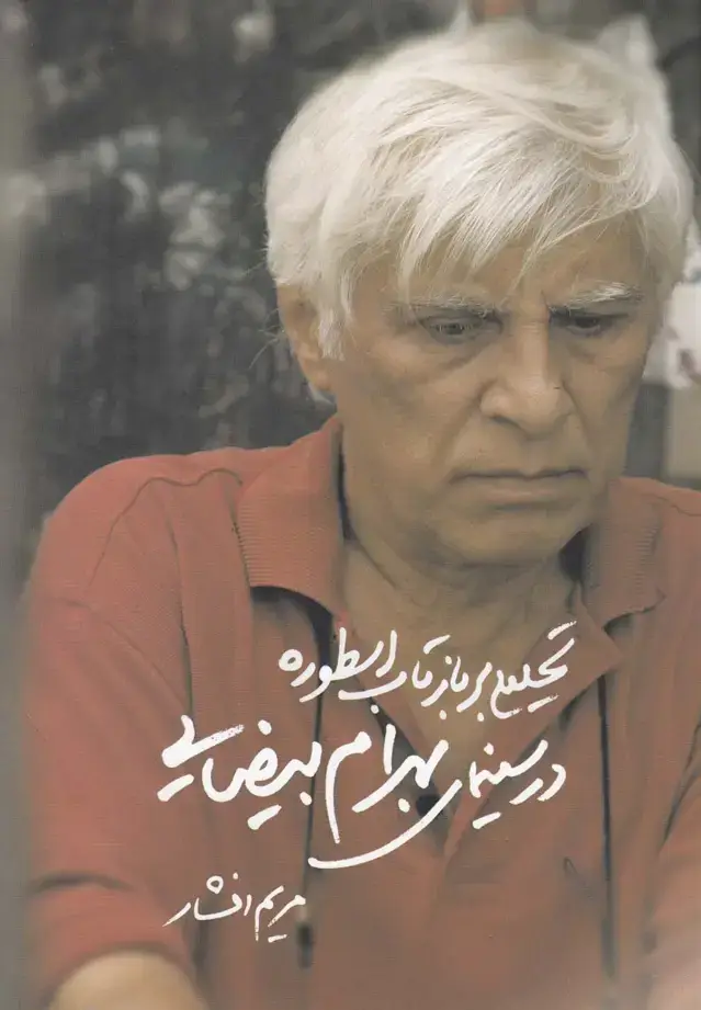 جلد کتاب تحلیلی‌بر‌بازتاب‌اسطوره‌در‌سینمای‌بیضایی (روشنگران‌)