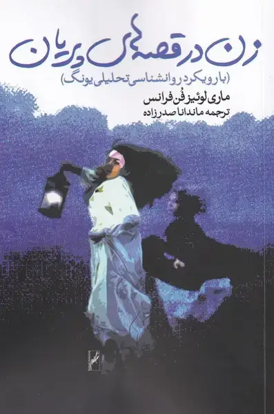 جلد کتاب زن در قصههای پریان (روشنگران)