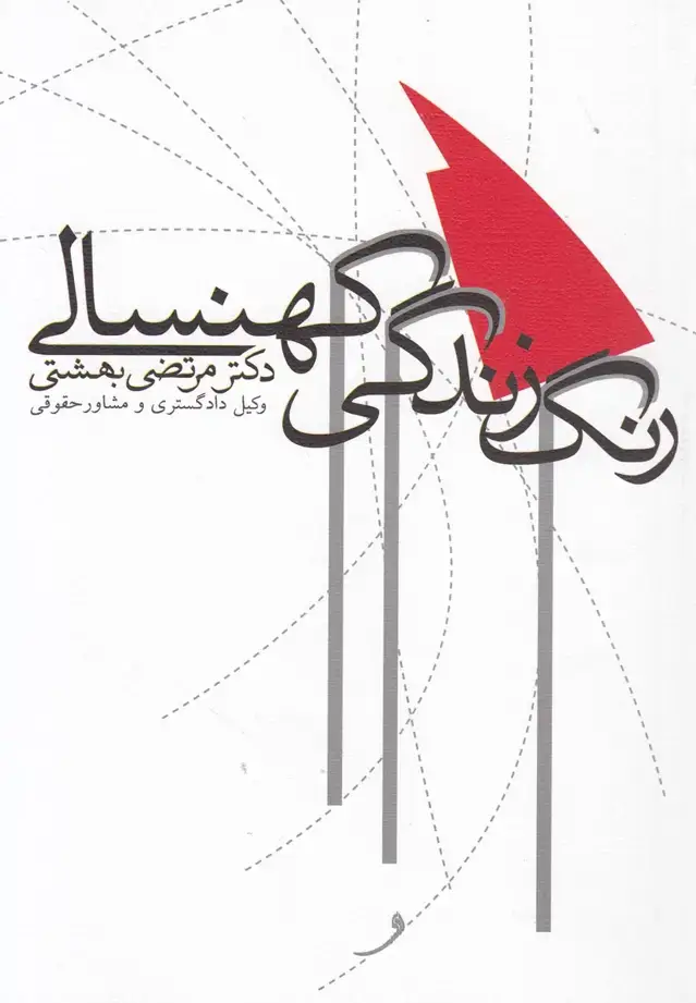 جلد کتاب رنگ زندگی کهنسالی (نیستان)