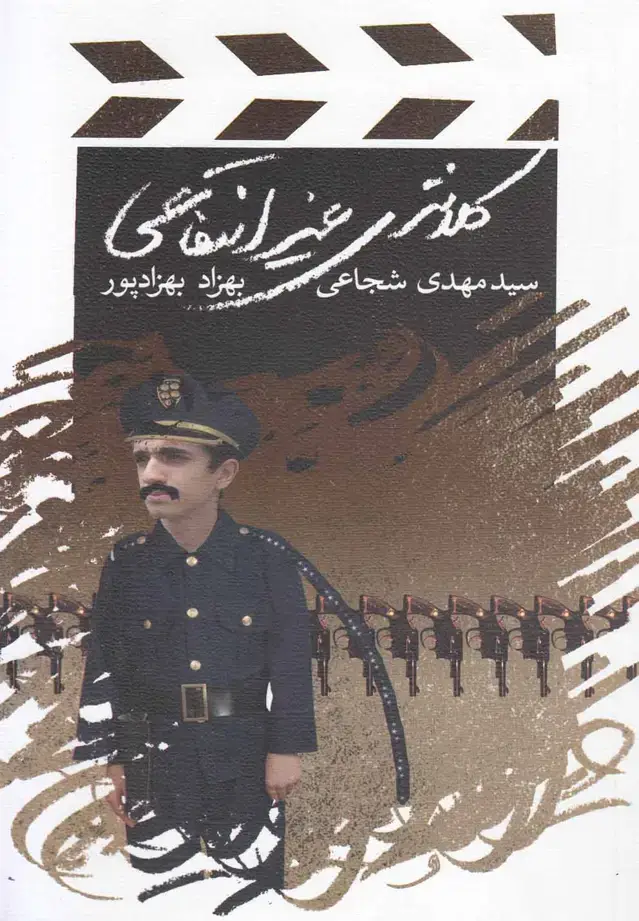 جلد کتاب کلانتری غیر انتفاعی (فیلمنامه،شجاعی) نیستان