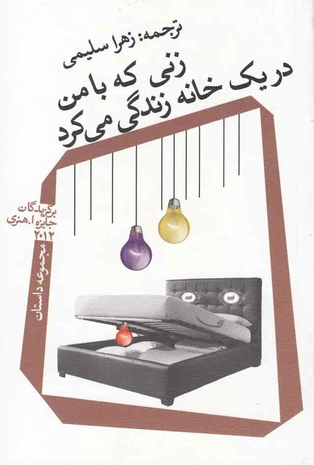 جلد کتاب زنی که با من در یک خانه زندگی میکرد (نیستان)