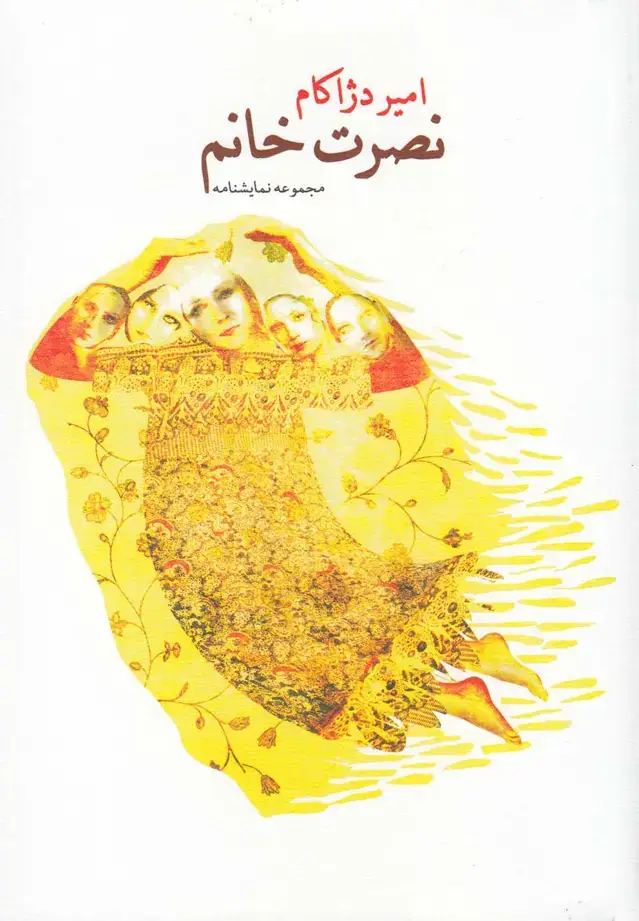 جلد کتاب نصرت خانم (نیستان)