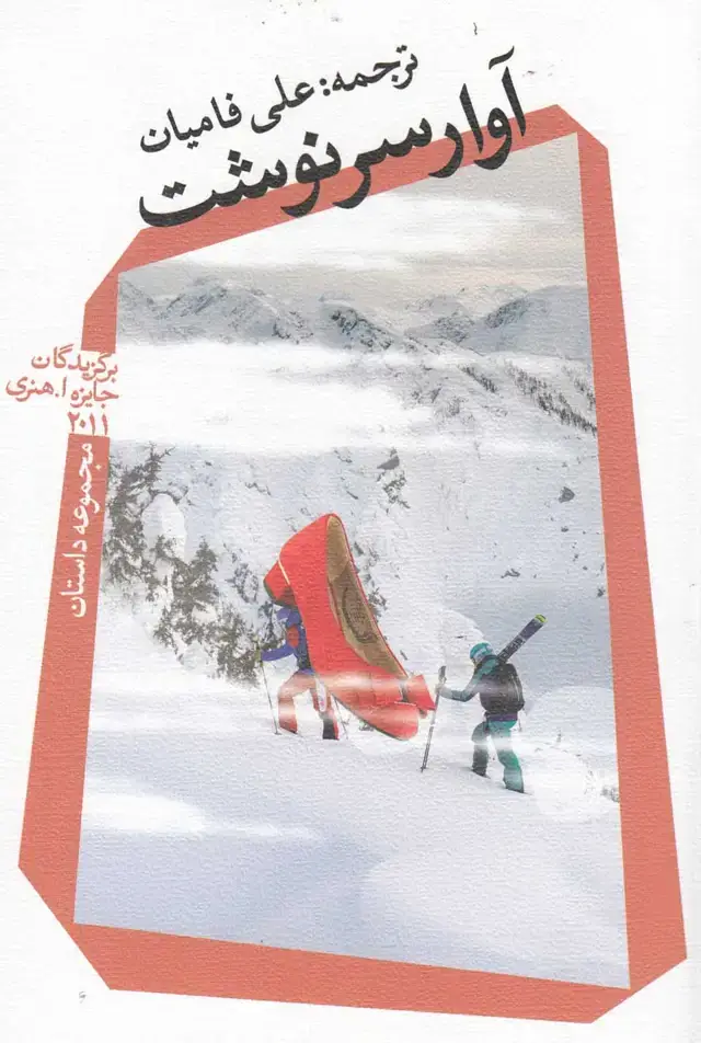 جلد کتاب آوار سرنوشت (نیستان)