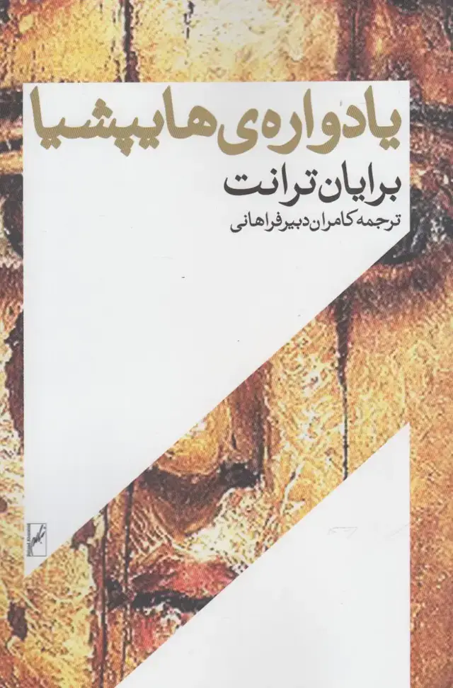 جلد کتاب یادواره‌ی هایپشیا (روشنگران) *