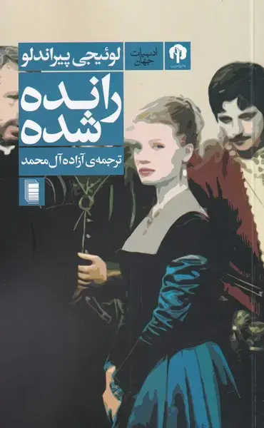 جلد کتاب رانده شده (دامون)