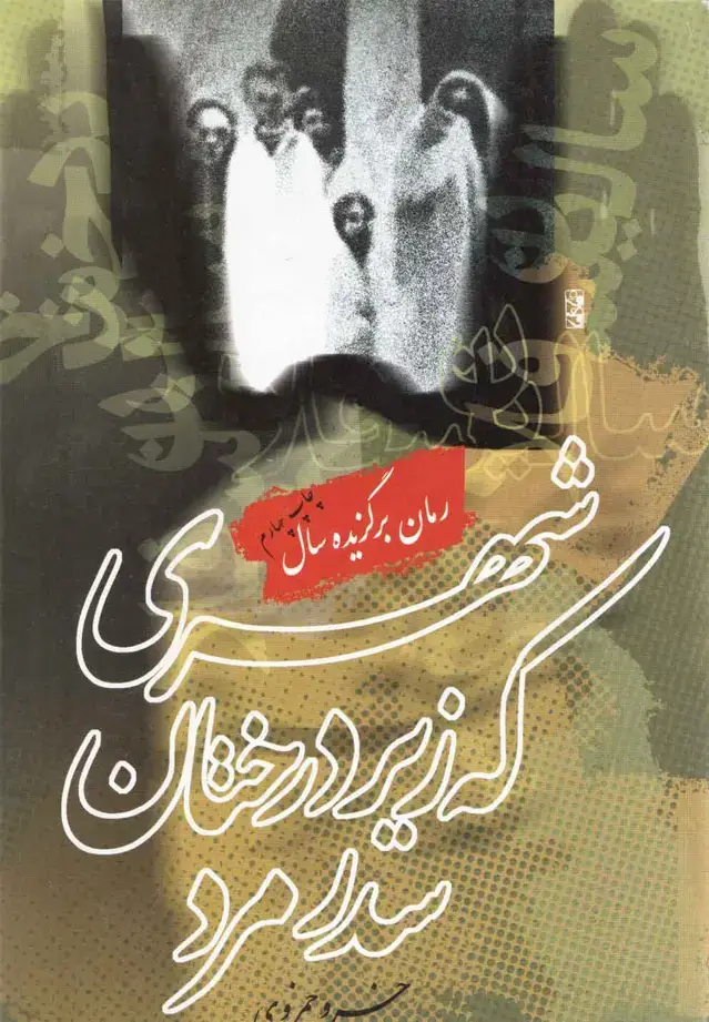 جلد کتاب شهری که زیر درختان سدر مرد (روشنگران)