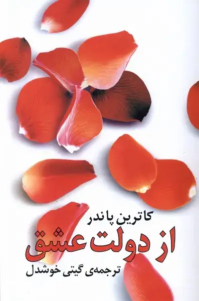 جلد کتاب از دولت عشق‌ (روشنگران)