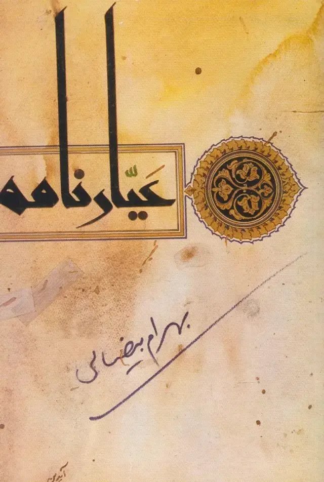 جلد کتاب عیارنامه (بیضائی) روشنگران